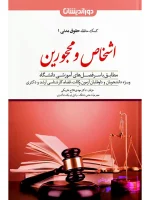 کمک حافظه حقوق مدنی ۱ (اشخاص و محجورین) دکتر مهدی فلاح‌خاریکی