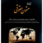 کمک حافظه متون حقوقی امین‌رضا کوهستانی و حبیب‌الله حبیبی