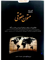 کمک حافظه متون حقوقی امین‌رضا کوهستانی و حبیب‌الله حبیبی