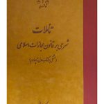 تاملات شرحی بر قانون مجازات اسلامی (کتاب اول تا چهارم) | دکتر برهانی و الهه لطفعلی‌زاده