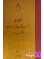 تاملات شرحی بر قانون مجازات اسلامی (کتاب اول تا چهارم) | دکتر برهانی و الهه لطفعلی‌زاده