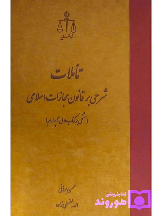 تاملات شرحی بر قانون مجازات اسلامی (کتاب اول تا چهارم) | دکتر برهانی و الهه لطفعلی‌زاده