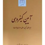 آیین کیفردهی | دکتر رسول احمد زاده و مجتبی تام