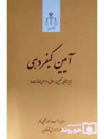 آیین کیفردهی | دکتر رسول احمد زاده و مجتبی تام