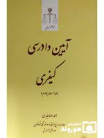 آیین دادرسی کیفری | دکتر احمدرضا عابدی