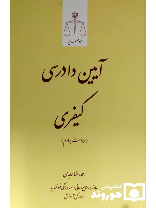 آیین دادرسی کیفری | دکتر احمدرضا عابدی