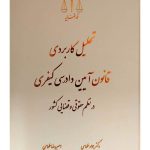 تحلیل کاربردی قانون آیین دادرسی کیفری در نظم حقوقی و قضایی کشور | دکتر جواد طهماسبی و امیررضا طهماسبی