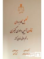 تحلیل کاربردی قانون آیین دادرسی کیفری در نظم حقوقی و قضایی کشور | دکتر جواد طهماسبی و امیررضا طهماسبی