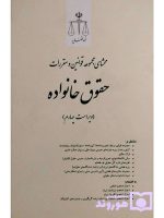 محشای مجموعه قوانین و مقررات حقوق خانواده | دکتر جلال طالبی و بهزاد عزتی لطف