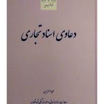 دعاوی اسناد تجاری | علی‌اصغر تدین