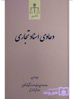 دعاوی اسناد تجاری | علی‌اصغر تدین