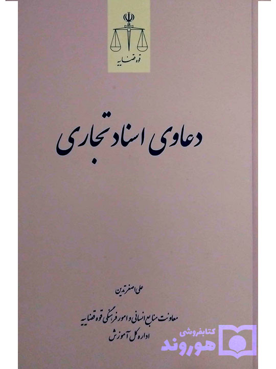 دعاوی اسناد تجاری | علی‌اصغر تدین