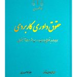 حقوق داوری کاربردی (همراه با رویه قضایی ایران و بررسی مقررات آنسیترال) | علی علی‌دادی ده‌کهنه و ابوذر جوهری