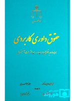 حقوق داوری کاربردی (همراه با رویه قضایی ایران و بررسی مقررات آنسیترال) | علی علی‌دادی ده‌کهنه و ابوذر جوهری