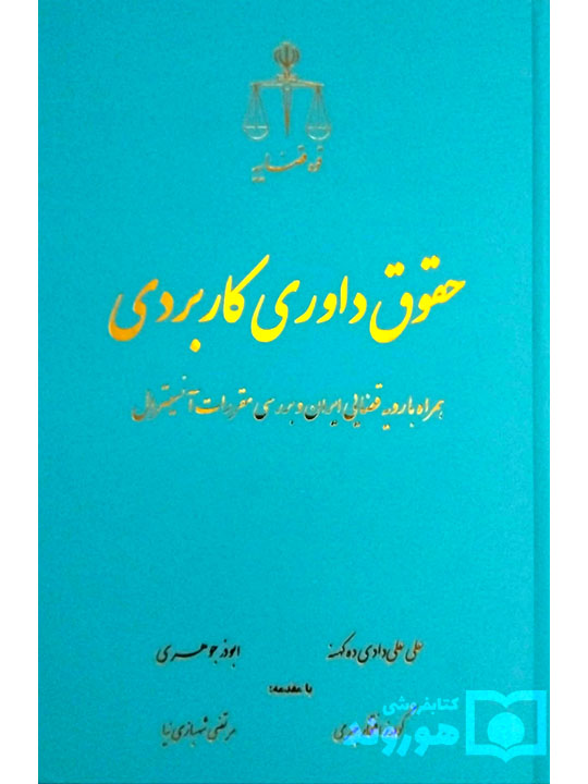 حقوق داوری کاربردی (همراه با رویه قضایی ایران و بررسی مقررات آنسیترال) | علی علیدادی دهکهنه و ابوذر جوهری حقوق داوری کاربردی (همراه با رویه قضایی ایران و بررسی مقررات آنسیترال) | علی علیدادی دهکهنه و ابوذر جوهری