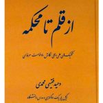 از قلم تا محکمه (تکنیک‌های علمی و عملی نگارش دادخواست حرفه‌ای) | وحید فقیهی‌محمدی