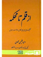 از قلم تا محکمه (تکنیک‌های علمی و عملی نگارش دادخواست حرفه‌ای) | وحید فقیهی‌محمدی