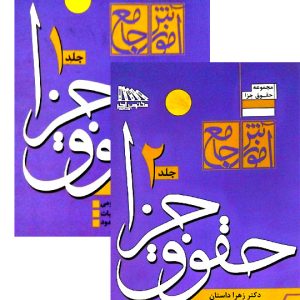آموزش جامع حقوق جزا (دوره دو جلدی) | دکتر زهرا داستان