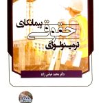 ترمینولوژی حقوقی پیمانکاری | دکتر محمد عباس‌زاده
