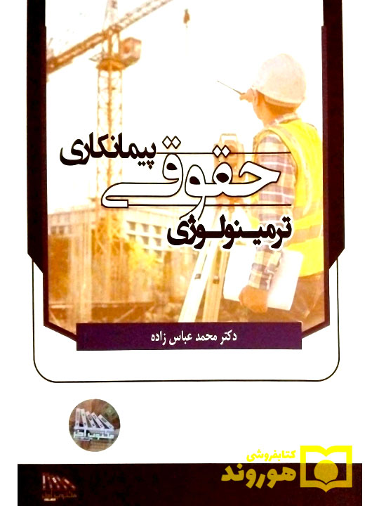 ترمینولوژی حقوقی پیمانکاری | دکتر محمد عباس‌زاده