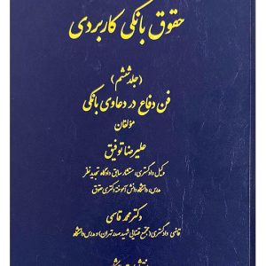 حقوق بانکی کاربردی (جلد ششم - فن دفاع در دعاوی بانکی) | علیرضا توفیق