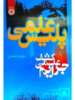 پلیس علمی (کشف علمی جرایم) | مهدی نجابتی