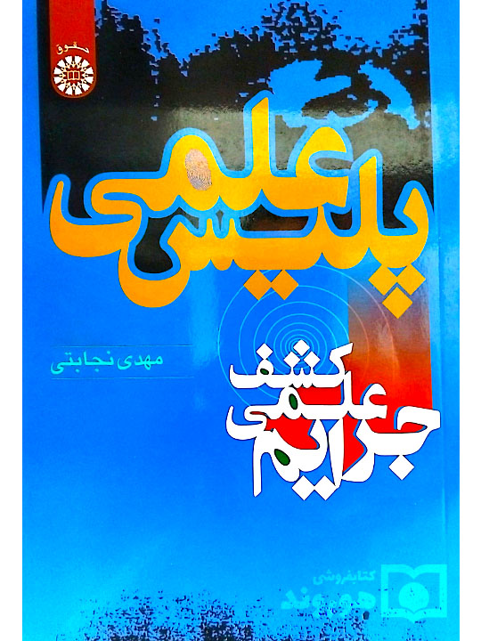 پلیس علمی (کشف علمی جرایم) | مهدی نجابتی