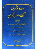دوره پیشرفته آیین دادرسی کیفری | دکتر بهداد کامفر