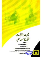 مجموعه سوالات فنون مصاحبه | سحر زرگریان
