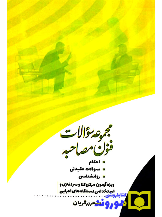 مجموعه سوالات فنون مصاحبه | سحر زرگریان
