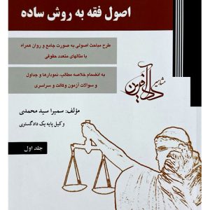 اصول فقه به روش ساده - (جلد اول) | سمیرا سیدمحمدی