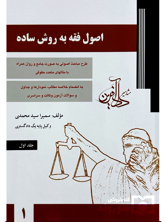 اصول فقه به روش ساده - (جلد اول) | سمیرا سیدمحمدی
