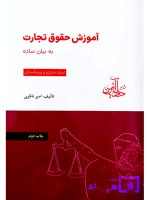آموزش حقوق تجارت به بیان ساده (جلد دوم - اسناد تجاری ورشکستگی) | امیر ناظری