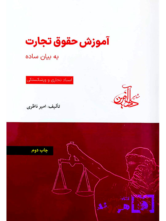 آموزش حقوق تجارت به بیان ساده (جلد دوم - اسناد تجاری ورشکستگی) | امیر ناظری آموزش حقوق تجارت به بیان ساده (جلد دوم - اسناد تجاری ورشکستگی) | امیر ناظری