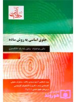 حقوق اساسی به روش ساده | دکتر رضا فنازاد