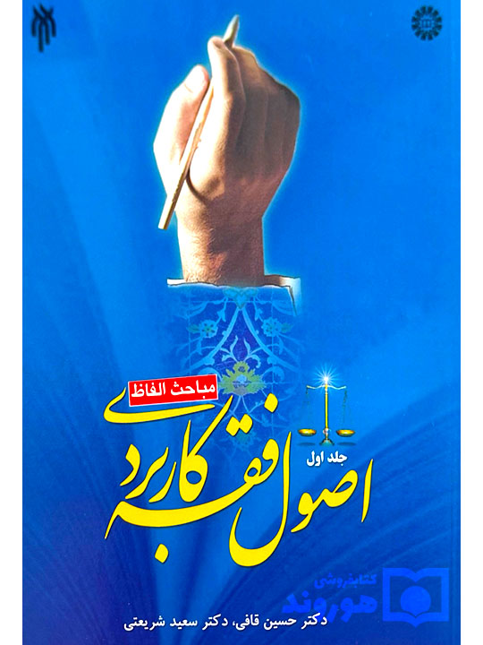 اصول فقه کاربردی - (جلد اول - مباحث و الفاظ) | دکتر حسین قافی و دکتر سعید شریعتی