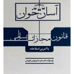 آسان‌خوان قانون مجازات اسلامی | دکتر علیرضا نوبهاری‌طهرانی