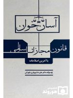 آسان‌خوان قانون مجازات اسلامی | دکتر علیرضا نوبهاری‌طهرانی
