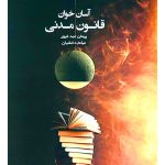 آسان‌خوان قانون مدنی | پیمان عبدغیور و میثم دانشیان