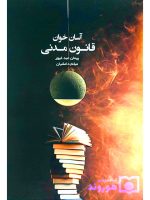 آسان‌خوان قانون مدنی | پیمان عبدغیور و میثم دانشیان