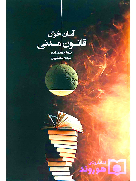 آسان‌خوان قانون مدنی | پیمان عبدغیور و میثم دانشیان