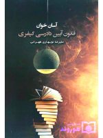 آسان‌خوان قانون آیین دادرسی کیفری |دکتر علیرضا نوبهاری‌طهرانی