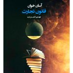 آسان‌خوان قانون تجارت | مهدی احمدزاده