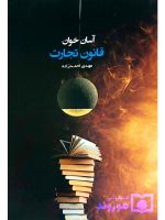 آسان‌خوان قانون تجارت | مهدی احمدزاده