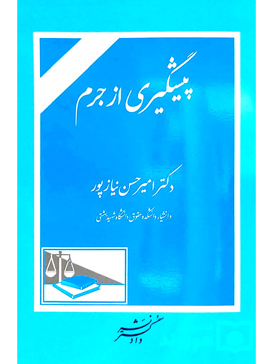 پیشگیری از جرم | دکتر امیرحسن نیازپور