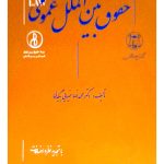 حقوق بین‌الملل عمومی | دکتر محمدرضا ضیایی‌بیگدلی