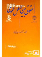 حقوق بین‌الملل عمومی | دکتر محمدرضا ضیایی‌بیگدلی