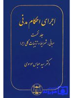 اجرای احکام مدنی (جلد اول - مبانی، شرایط و ترتیبات کلی اجرا) | دکتر سیدعباس موسوی