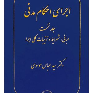 اجرای احکام مدنی (جلد اول - مبانی، شرایط و ترتیبات کلی اجرا) | دکتر سیدعباس موسوی