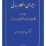 اجرای احکام مدنی (جلد دوم - نظام‌های عمومی و اختصاصی اجرای آرا) | دکتر سیدعباس موسوی
